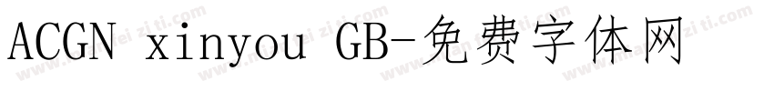 ACGN xinyou GB字体转换